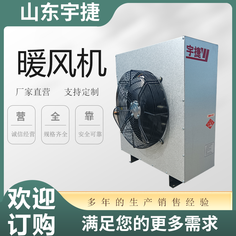 宇捷蒸汽型工業(yè)暖風(fēng)機8Q熱風(fēng)機車間廠房采暖廠家定制