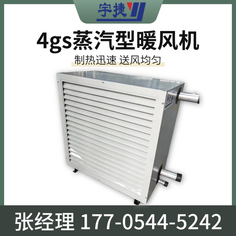 宇捷蒸汽換熱器4GS暖風(fēng)機(jī)加厚扇葉靜音運(yùn)行廠家直供支持定制