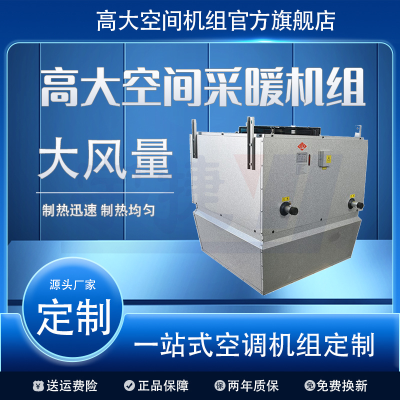 宇捷高大空間采暖機(jī)組畜牧養(yǎng)殖大面積制熱運行低噪自動除塵