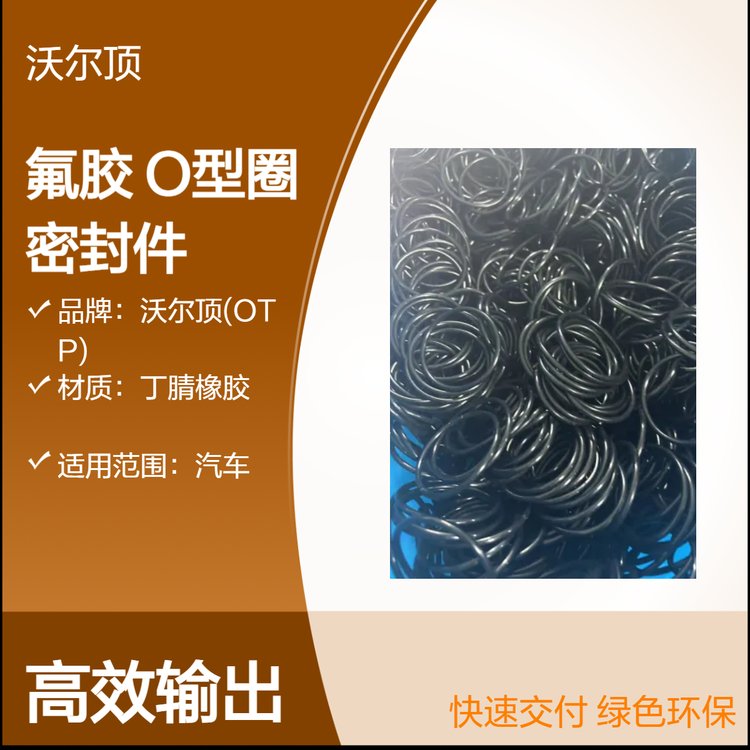 OTP沃爾頂生產(chǎn)過(guò)氧體系氟膠75度橡膠O型圈密封件廠家