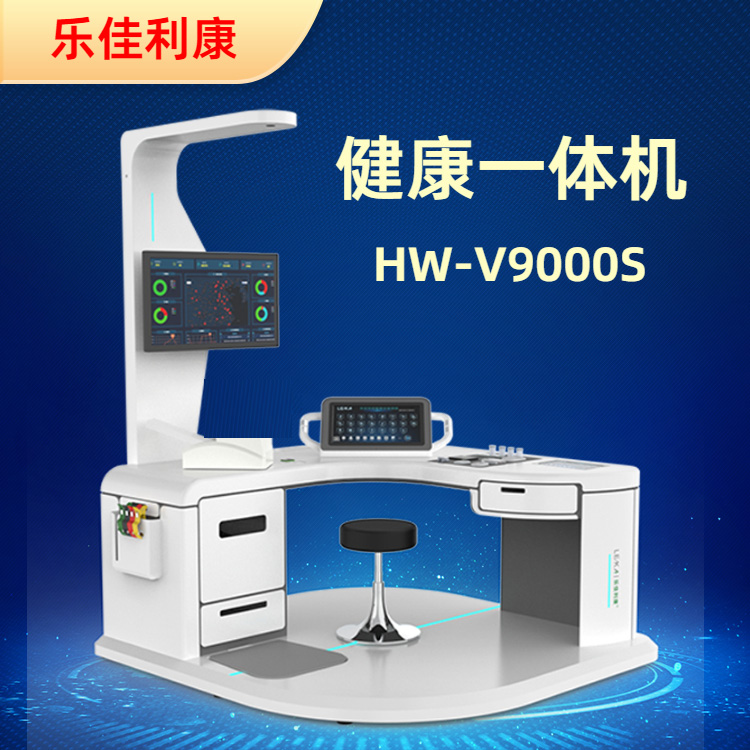 健康體檢一體機多功能智能健康檢測一體機HW-V9000S健康小屋設(shè)備