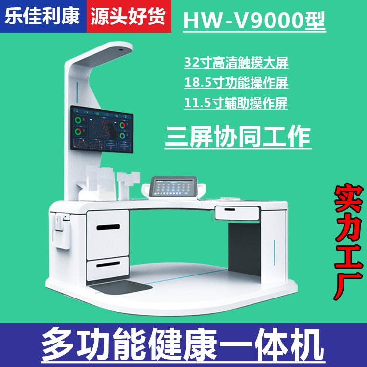 多功能健康一體機智能健康檢測一體機HW-V9000樂佳利康