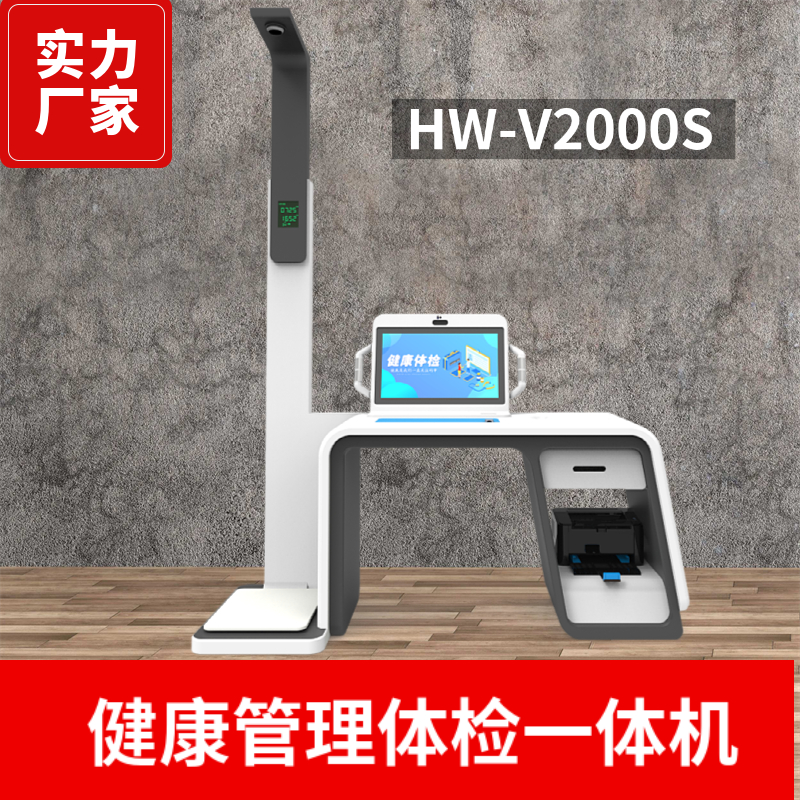 樂佳HW-V2000S健康智能管理體檢一體機體檢中心體測設(shè)備