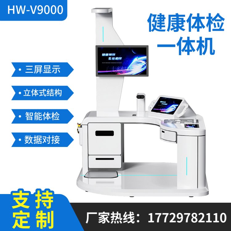 健康體檢一體機(jī)樂(lè)佳HW-V9000型全自動(dòng)體檢系統(tǒng)智能體檢儀