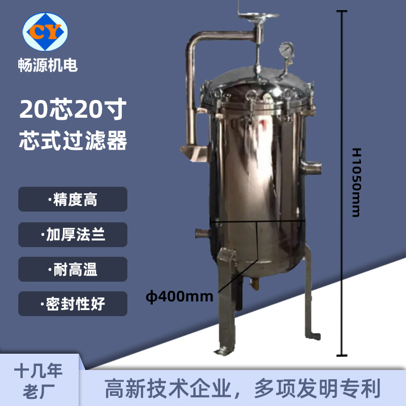 暢源機(jī)電20芯20寸不銹鋼保安過(guò)濾器液體過(guò)濾源頭廠家