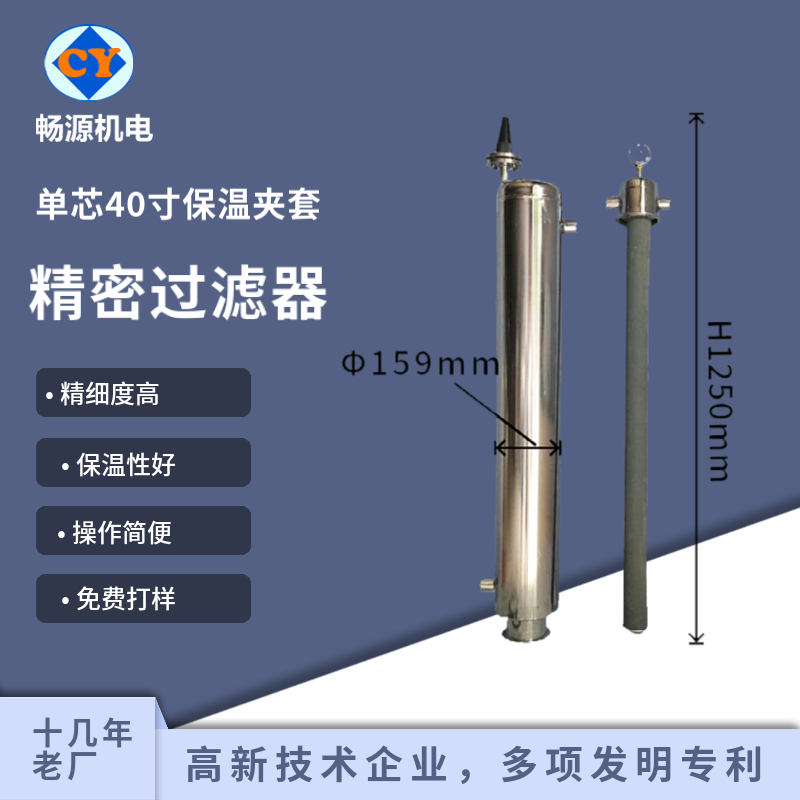 暢源機(jī)電不銹鋼單芯40寸精密過濾器夾套保溫式加熱式微孔過濾