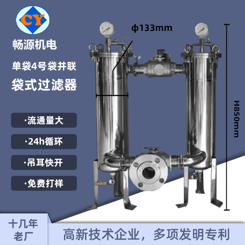 暢源機(jī)電不銹鋼并聯(lián)袋式過濾器單袋式4號(hào)袋非標(biāo)定廠家供應(yīng)