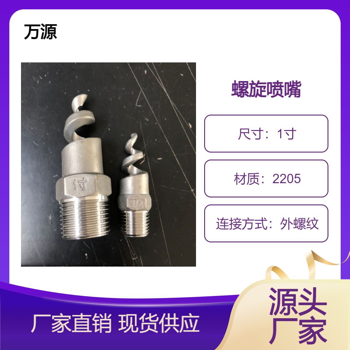 不銹鋼螺旋噴嘴DN50萬源機(jī)械2205材質(zhì)實心錐噴頭