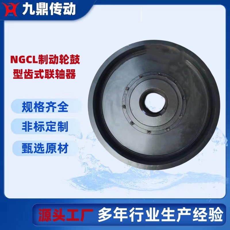 廠家供應(yīng)NGCL型制動(dòng)輪鼓形齒式聯(lián)軸器NGCL678規(guī)格齊全