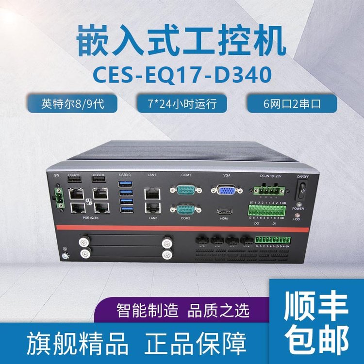 富士康高效能多擴(kuò)展工控機(jī)CES-EQ17-D340樺漢嵌入式無(wú)風(fēng)扇工控機(jī)