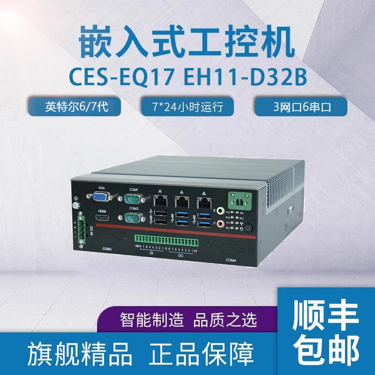 富士康x86前置款工控機主機CES-EQ17EH11-D32B樺漢雙串口工控機