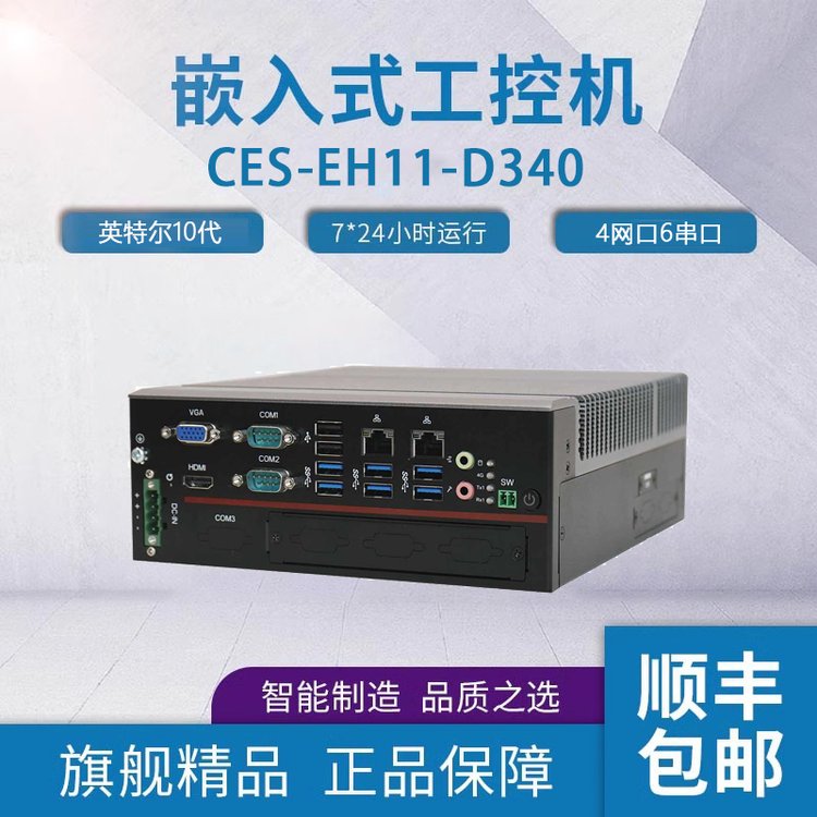 富士康可擴展嵌入式工控機CES-EH11-D340樺漢擴展型嵌入式無風(fēng)扇工業(yè)電腦