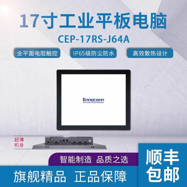 17寸工業(yè)計(jì)算機(jī)CEP-17RS-J64A樺漢工業(yè)一體機(jī)高端工控平板電腦