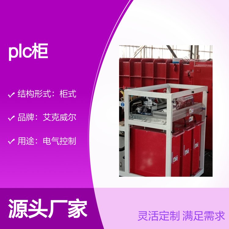 PLC柜定制控制柜艾克威爾專業(yè)研發(fā)品質(zhì)保證