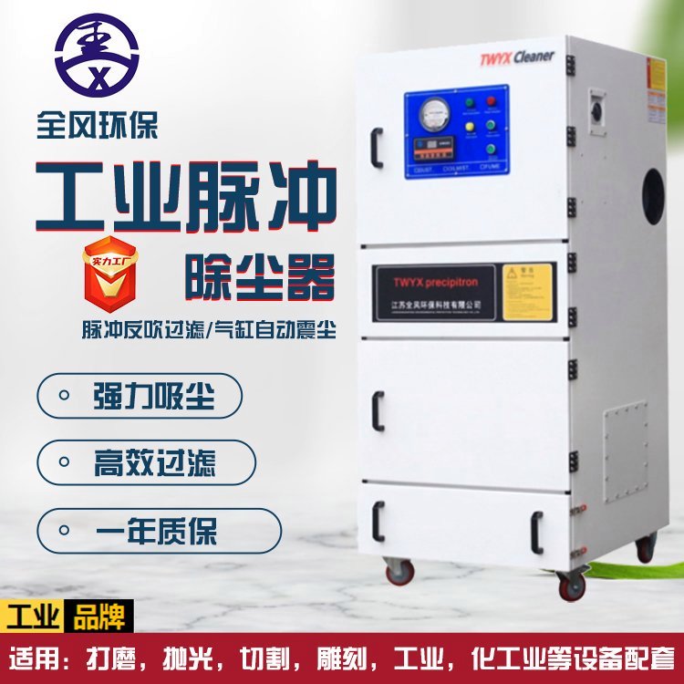 全風MCJC-1500脈沖反吹除塵器MCJC-11-8金屬打磨粉塵集塵機