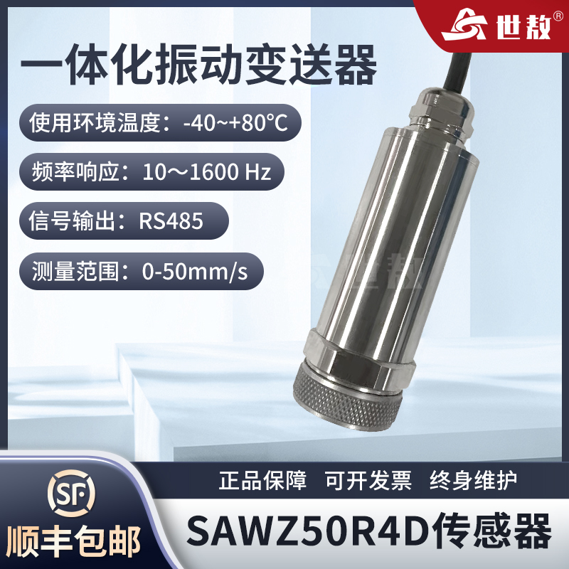 SAWZ50R4D一體化振動(dòng)變送器抗干擾力強(qiáng)高性能芯片高強(qiáng)度穩(wěn)定工作