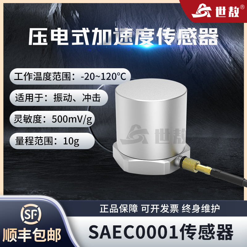 SAEC0001壓電式加速度傳感器通用IEPE型振動沖擊測量高靈敏度10G