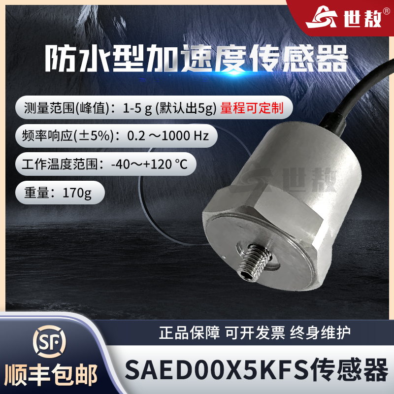 SAED00X5KFS一體式防水型加速度傳感器高強(qiáng)度體積小重量輕可防水