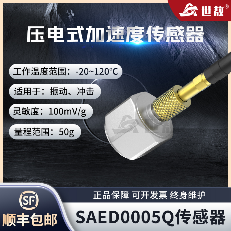 SAED0005Q壓電式輕質(zhì)小巧型加速度傳感器通用IEPE型高靈敏度