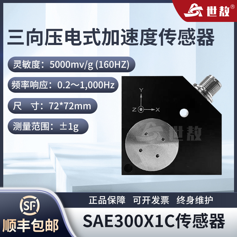 SAE300X1C三向壓電式加速度傳感器高精度轉(zhuǎn)化抗干擾強(qiáng)高靈敏度