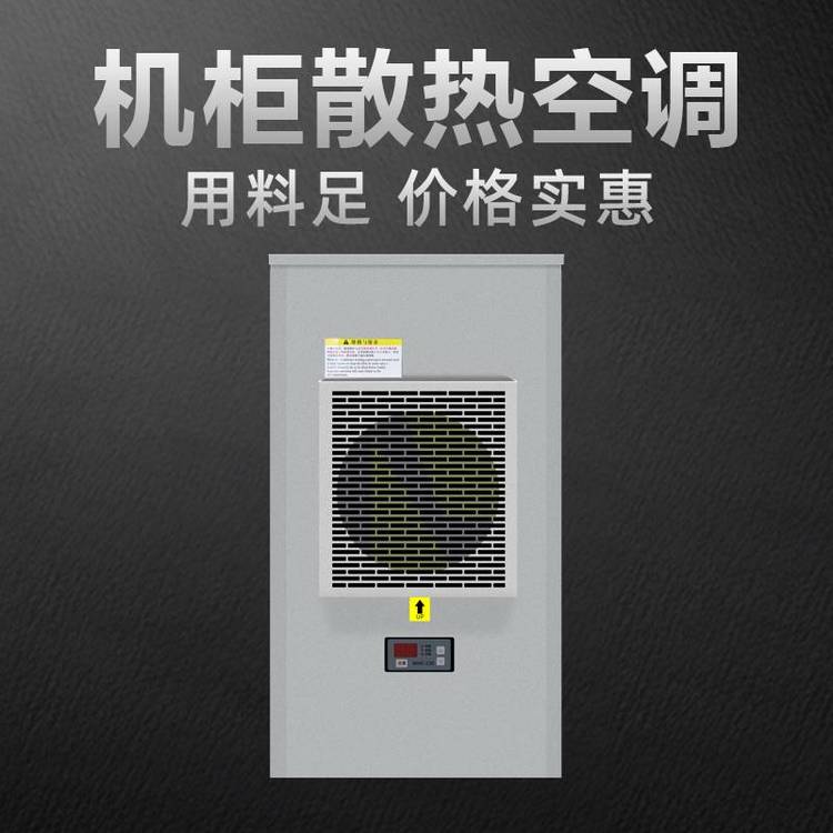 配電柜空調(diào)1500W電柜空調(diào)電箱冷卻機(jī)自動恒溫電氣控制柜空調(diào)ea-1500