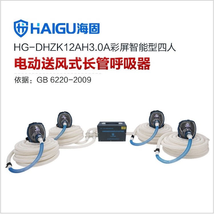 海固HG-DHZK12AH3.0A智能型彩屏全面罩四人電動(dòng)送風(fēng)式長(zhǎng)管呼吸器