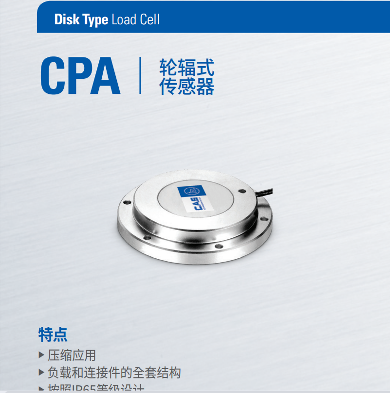 韓國CAS稱重傳感器CPA-1T2T3T5T凱士輪輻式不銹鋼傳感器