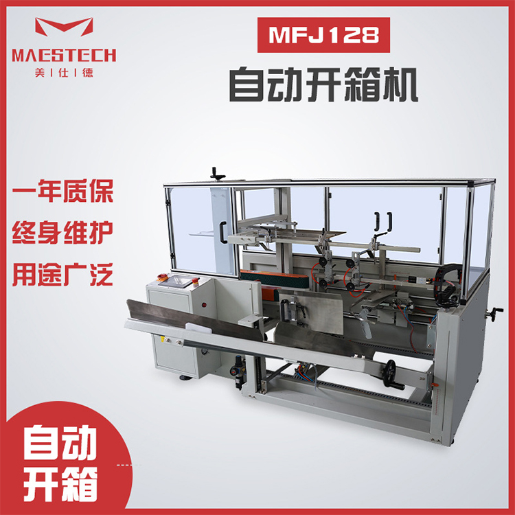 MFJ-128全自動開箱機(jī)用于物流電子行業(yè)紙箱成型機(jī)美仕德