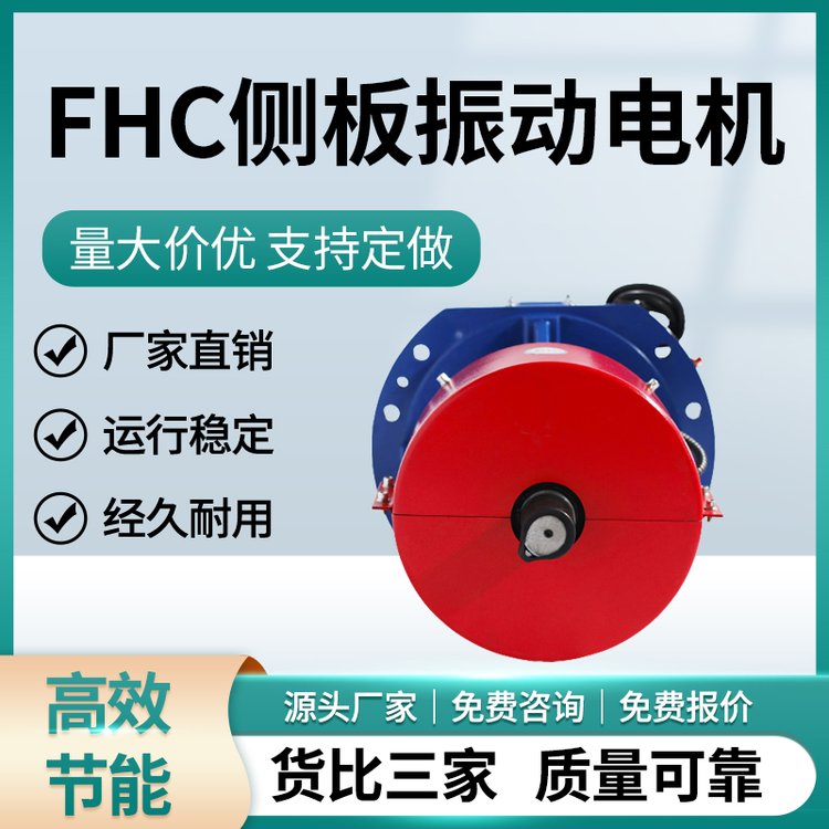 FHC側(cè)板振動(dòng)電機(jī)激振力與出力配合適當(dāng)起動(dòng)力矩大同步性能好