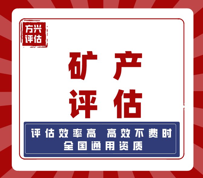 采礦權評估出具專業(yè)評估報告資深團隊一對一服務