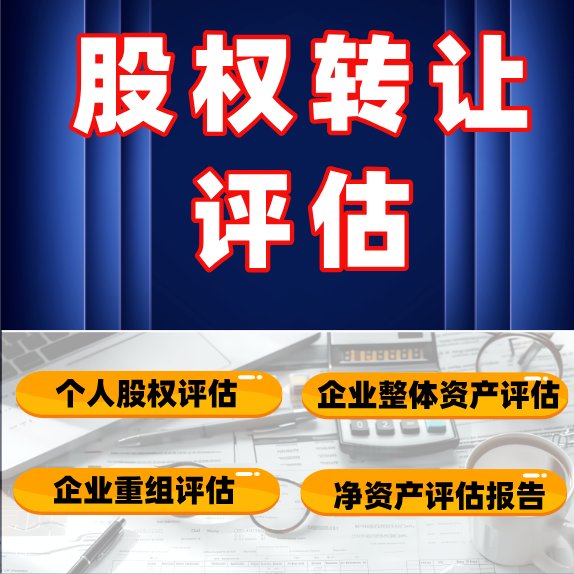 凈資產評估公司具備豐富的評估經驗為您提供一站式的服務支持