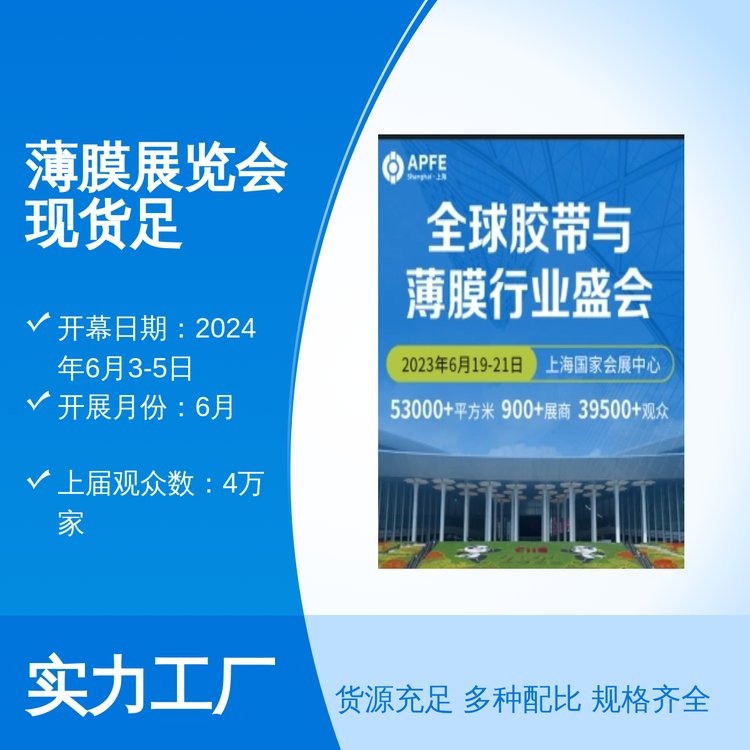 富亞展覽薄膜展覽會(huì)現(xiàn)貨足6月盛大開展觀眾4萬(wàn)家