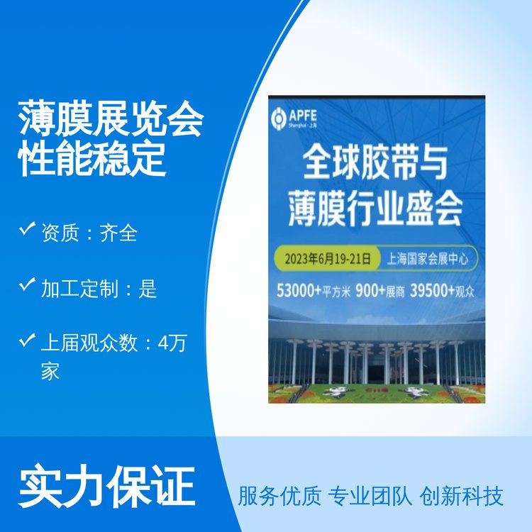 富亞展覽薄膜展覽會性能穩(wěn)定專業(yè)盛會展商招募