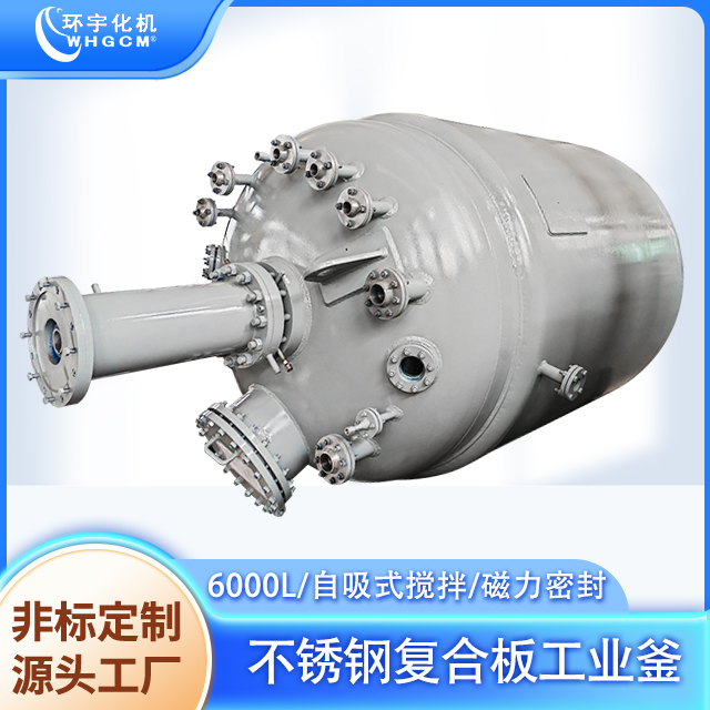 環(huán)宇化機(jī)定制6000L防爆電機(jī)不銹鋼復(fù)合板硅油丙烯工業(yè)反應(yīng)釜