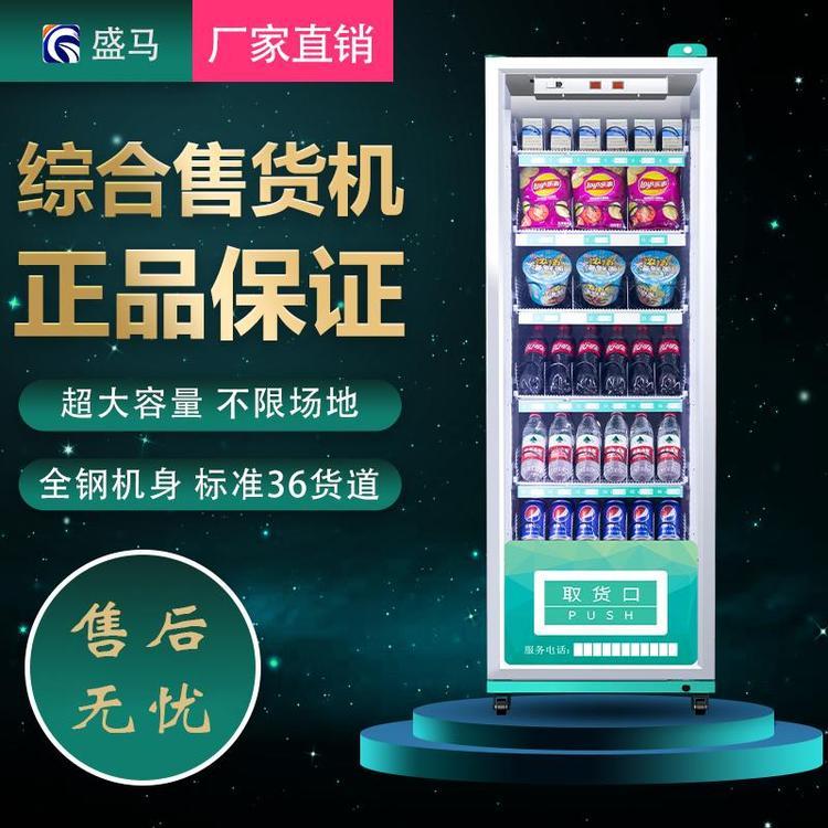 自動(dòng)售貨機(jī)廠家盛馬飲料零食售貨機(jī)支持定制批發(fā)價(jià)銷售歡迎選購(gòu)