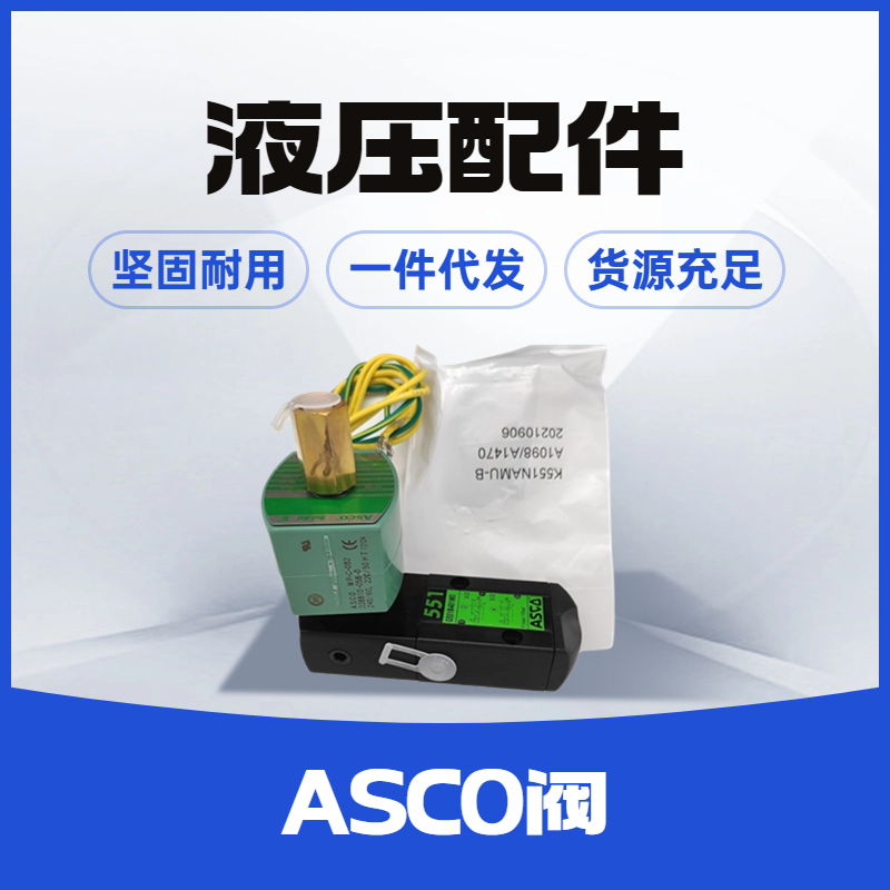 美國ASCO電磁閥8316系列2位3通阿斯科閥8316P064-66-8316G064-066