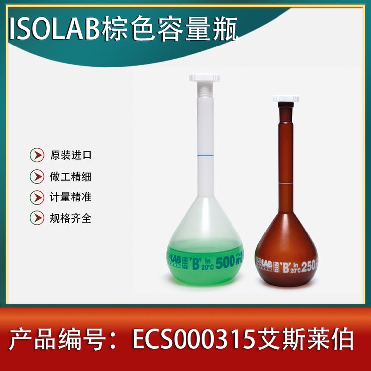 艾斯萊伯容量瓶PP透明\/棕色B級ECS000315ISOLAB500ml014.03.500