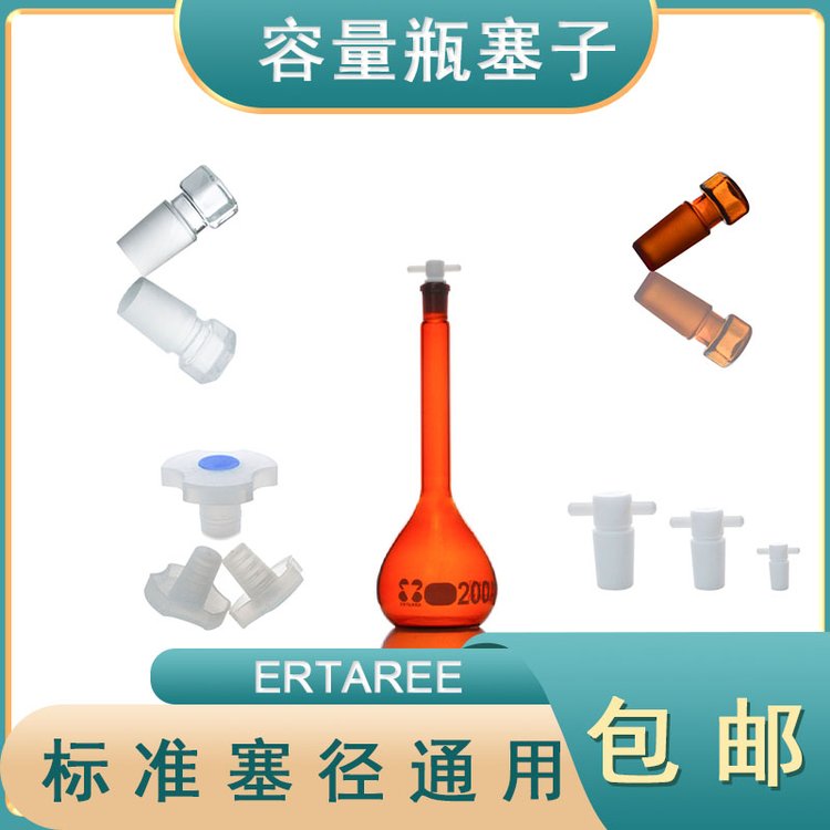 ERTAREE容量瓶玻璃塞子透明塞子PTFE四氟塞PE塑料塞標(biāo)準(zhǔn)口徑通用