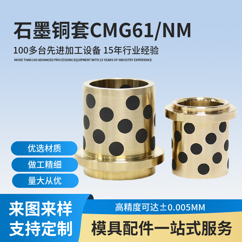 自潤滑石墨銅套CMG613250NM系列模具導(dǎo)套無油襯套