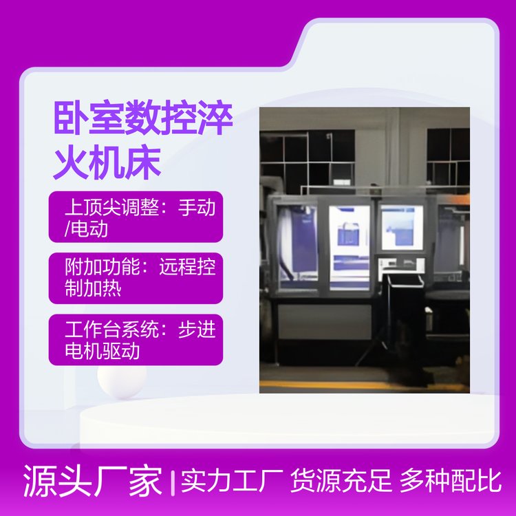 創(chuàng)高雙工位臥室數(shù)控淬火機(jī)床精度導(dǎo)向安全可靠操作便捷