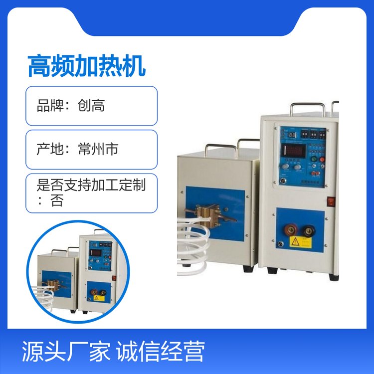 創(chuàng)高高頻加熱機感應設備維護成本低