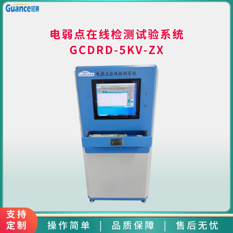 電弱點(diǎn)在線檢測試驗(yàn)系統(tǒng)GCDRD-5KV-ZX冠測儀器