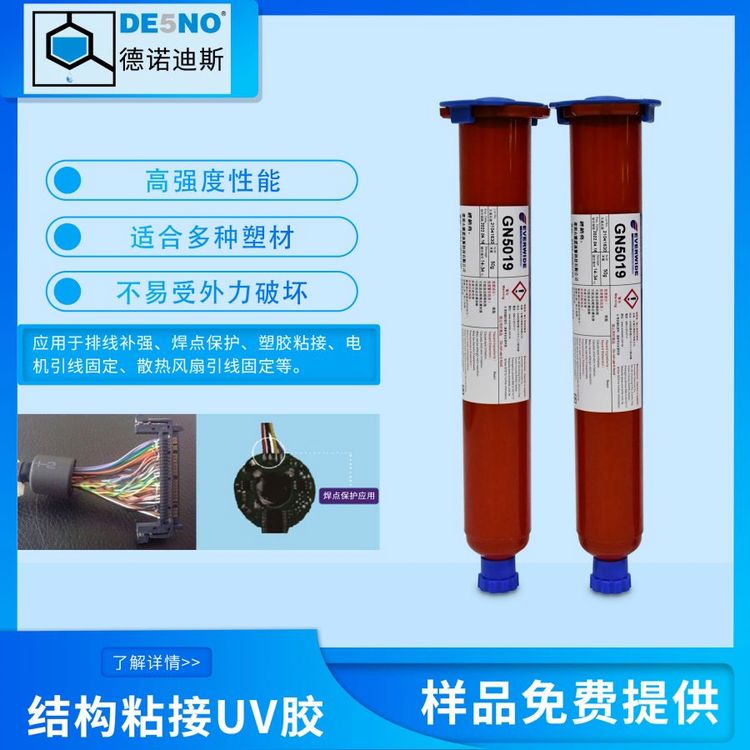 Everwide膠水高強(qiáng)度UV膠GN5019散熱風(fēng)扇引線固定連接器粘接耐彎折