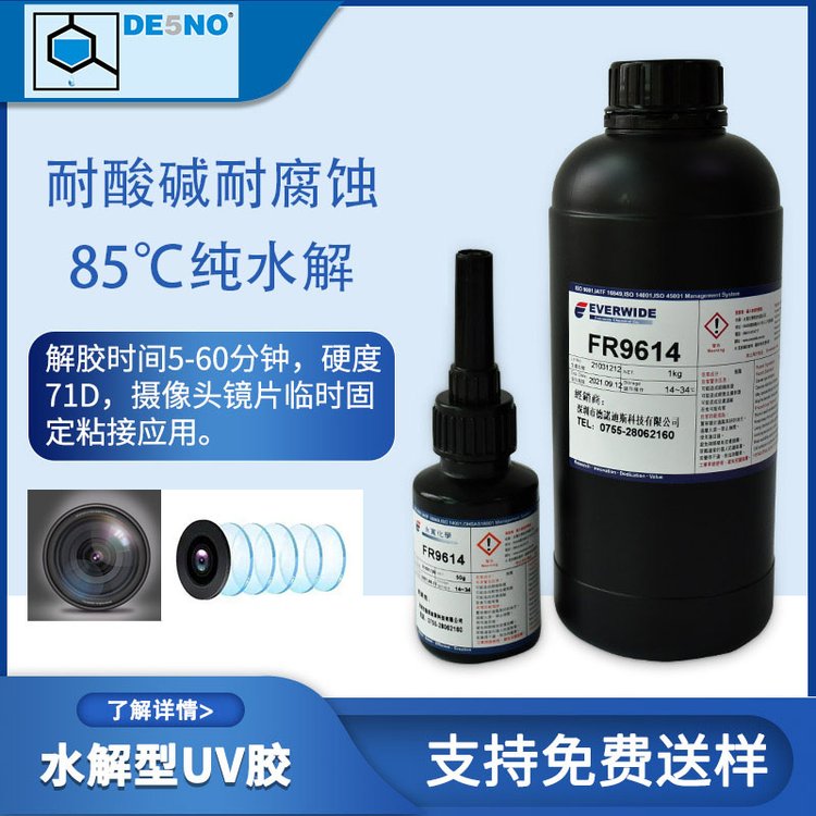 永寬膠水水解UV膠FR9614棱鏡加工濾光片應(yīng)用85℃純水解