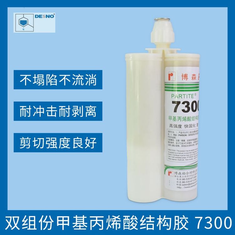 7300丙烯酸結(jié)構(gòu)膠船造業(yè)軌道交通裝備制造業(yè)汽車行業(yè)應(yīng)用