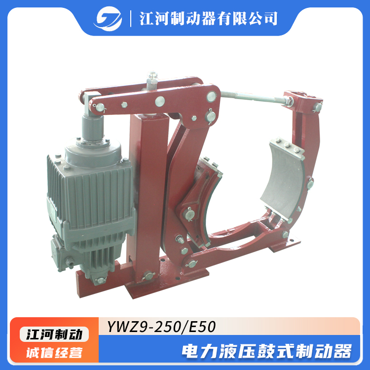 電力液壓YWZ9-250\/E50鼓式制動(dòng)器江河廠家直供傳動(dòng)效率高