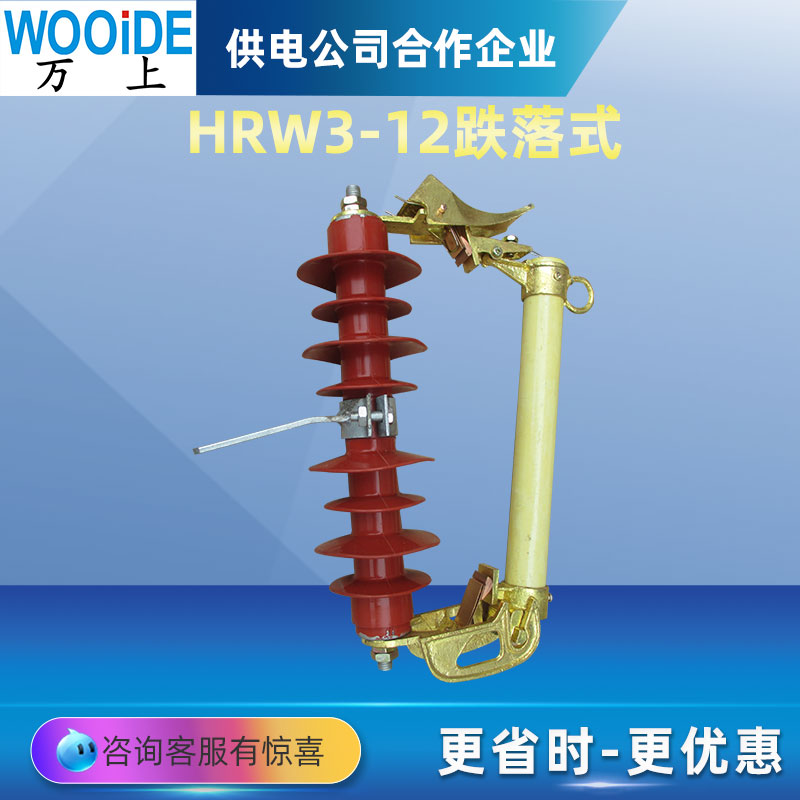 萬上10-12KV戶外高壓跌落式熔斷器HRW3-12跌落式保險開關廣東型