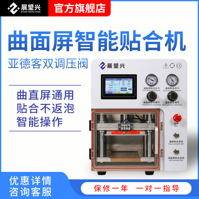 展望興ZQ-7型曲屏貼合機壓屏機外屏貼合全國包郵