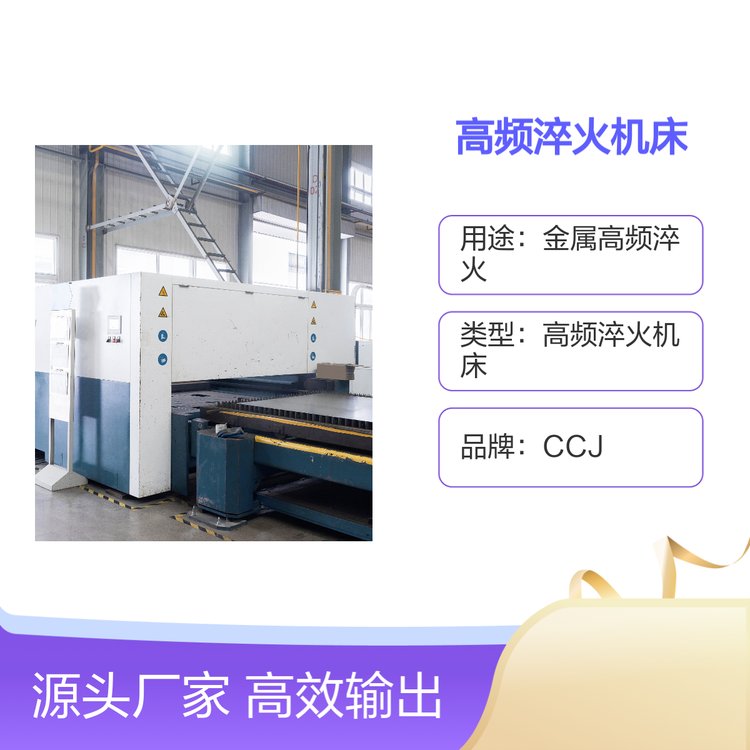 CCJ高頻淬火機床熱處理設備精確溫控操作簡便