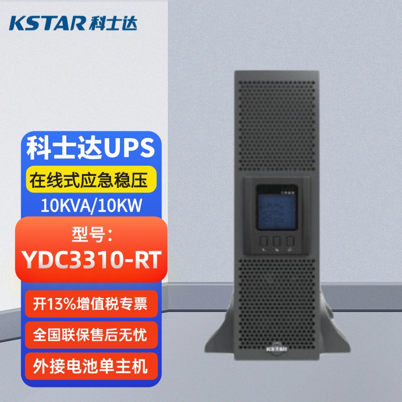 科士達(dá)UPS電源YDC3310-RT10kVA機(jī)架式三進(jìn)三出穩(wěn)壓延時(shí)機(jī)房服務(wù)器